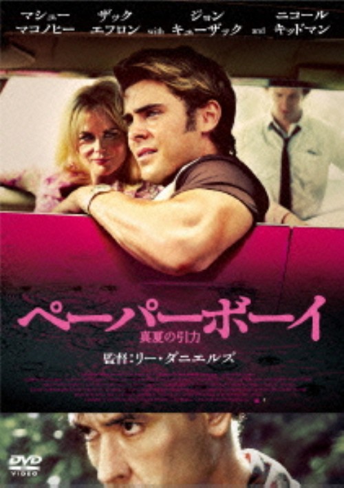 ペーパーボーイ 真夏の引力/ザック・エフロン