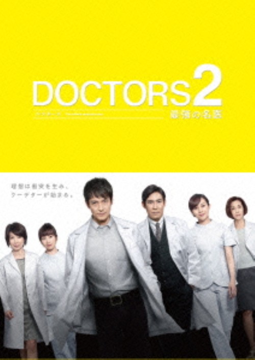 DOCTORS2 最強の名医 DVD-BOX/沢村一樹