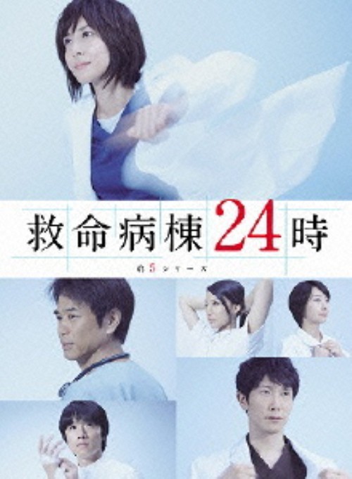 救命病棟24時 第5シリーズ DVD-BOX/松嶋菜々子