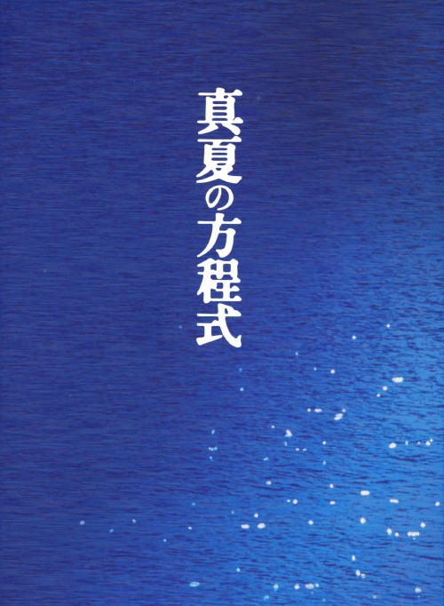 真夏の方程式 スペシャル・エディション/福山雅治