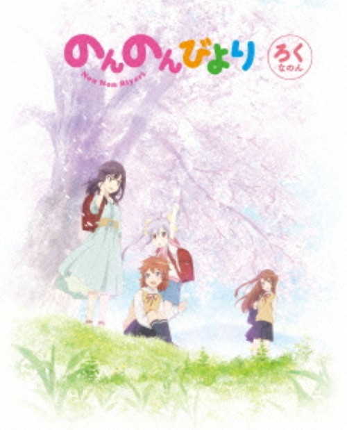 のんのんびより 第6巻/小岩井ことり