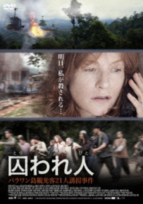囚われ人 パラワン島観光客21人誘拐事件/イザベル・ユペール
