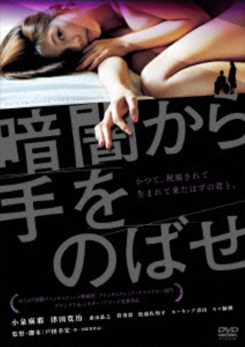 暗闇から手をのばせ/小泉麻耶