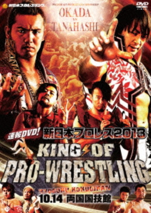 新日本プロレス2013 KING OF PRO-WRESTLING 10.14両国国技館/棚橋弘至