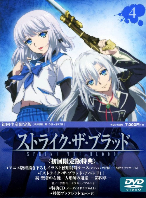 ストライク・ザ・ブラッド 第4巻 <初回生産限定版>/細谷佳正