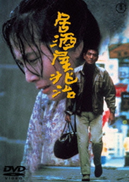 居酒屋兆治 (1983) <期間限定版>/高倉健