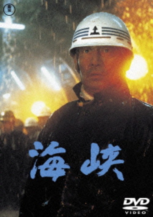海峡 <期間限定版>/高倉健