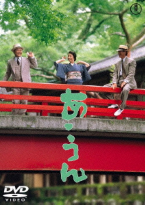 あ・うん (1989) <期間限定版>/高倉健