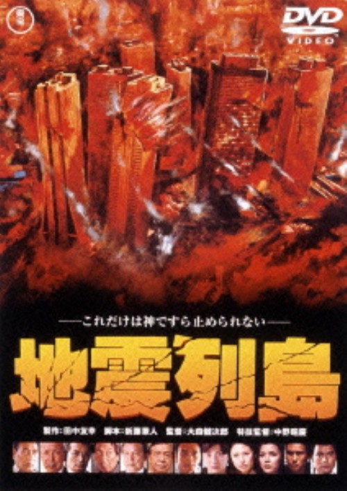 地震列島 <期間限定版>/勝野洋