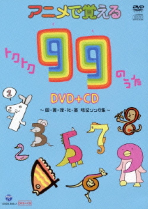 アニメで覚えるトクトク99のうた ～国・算・理・社・英 暗記ソング集～
