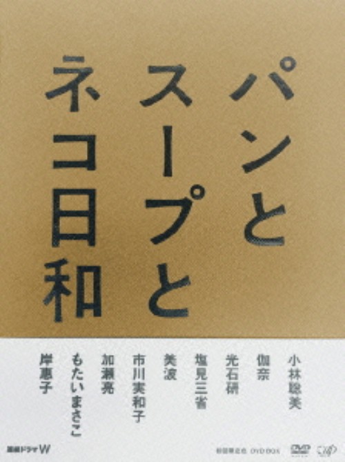 パンとスープとネコ日和 DVD-BOX/小林聡美
