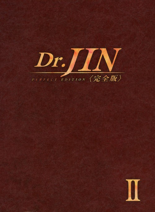 Dr.JIN 完全版 DVD-BOX 2/ソン・スンホン