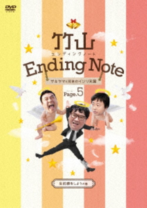 竹山エンディングノート ～ザキヤマ&河本のイジリ天国～ ページ5 生前葬をしようの巻/カンニング竹山