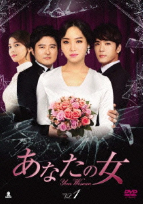 あなたの女 DVD-BOX 1/イ・ユリ