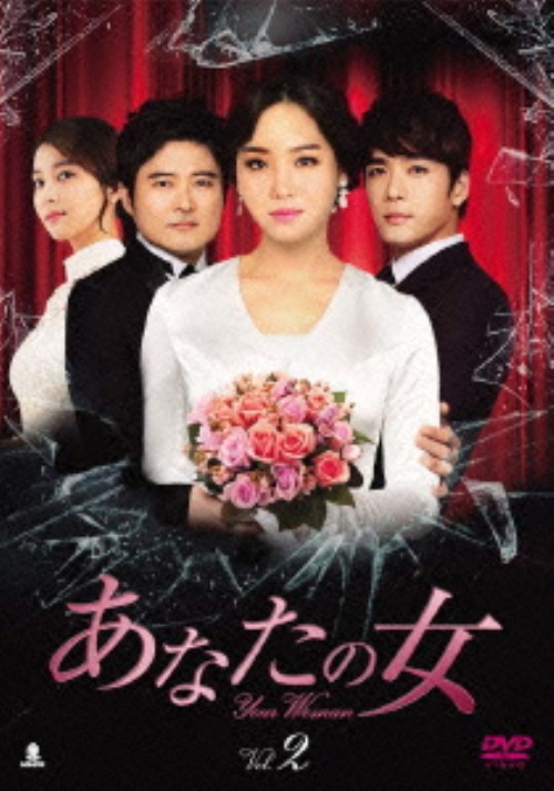 あなたの女 DVD-BOX 2/イ・ユリ