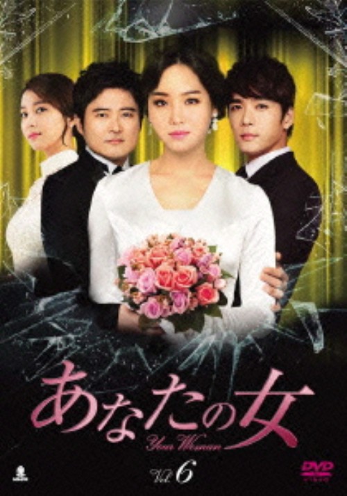 あなたの女 DVD-BOX 6/イ・ユリ