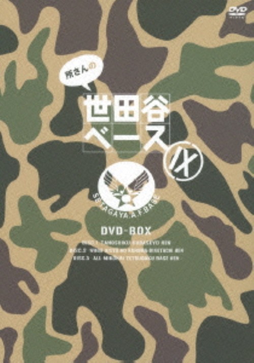 所さんの世田谷ベースⅨ DVD-BOX/所ジョージ