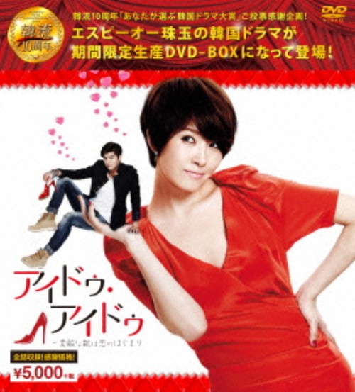 アイドゥ・アイドゥ～素敵な靴は恋のはじまり 韓流10周年特別企画DVD-BOX <期間限定生産>/キム・ソナ