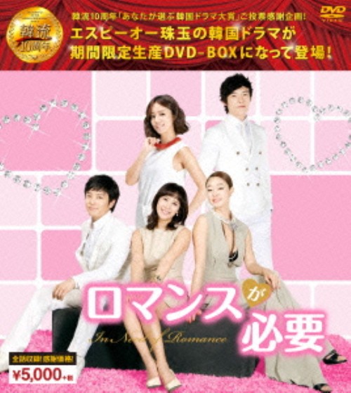 ロマンスが必要 韓流10周年特別企画 DVD-BOX <期間限定生産>/John-Hoon