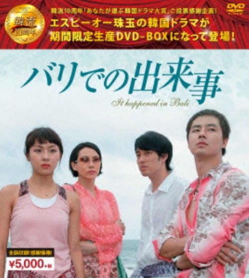バリでの出来事 韓流10周年特別企画DVD-BOX <期間限定生産>/ハ・ジウォン