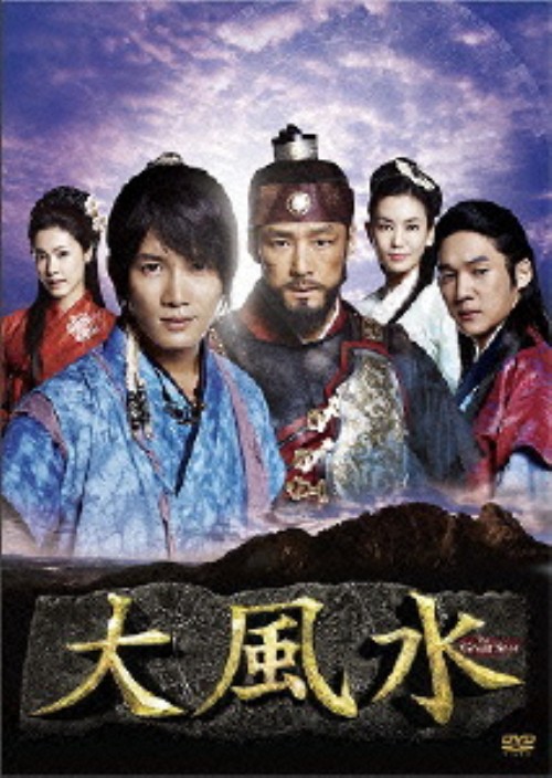 チソン主演 「大風水 ノーカット版DVD-BOX」 Amazon.co.jp: 大風水 第一章 《ノーカット版》 [DVD] : チソン