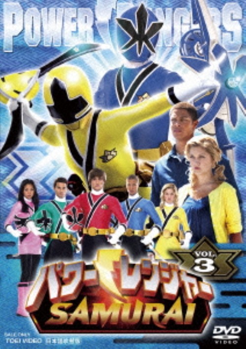 パワーレンジャー SAMURAI VOL.3/遊佐浩二