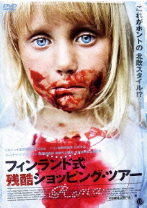 フィンランド式残酷ショッピング・ツアー/タチアナ・コルガノーヴァ