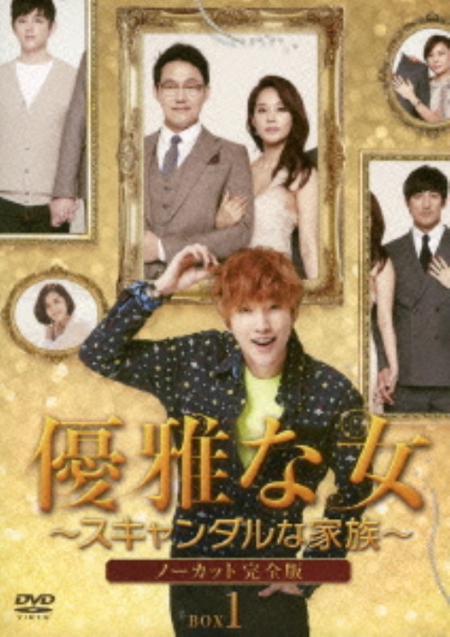 優雅な女 スキャンダルな家族 ノーカット完全版 DVD-BOX 1/オ・ヒョンギョン