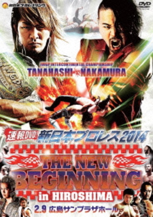 新日本プロレス2014 THE NEW BEGINNING 2.9広島サンプラザホール