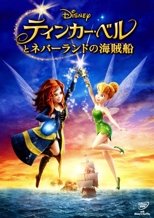ティンカー・ベルとネバーランドの海賊船/メイ・ウィットマン