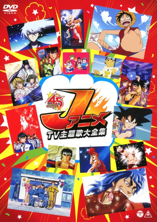 JアニメTV主題歌大全集