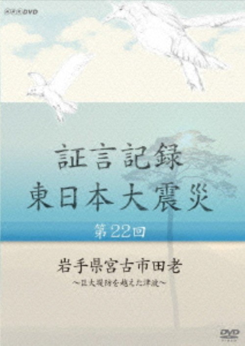 証言記録 東日本大震災 第22回 岩手県宮古市田老 ～巨大堤防を越えた津波～