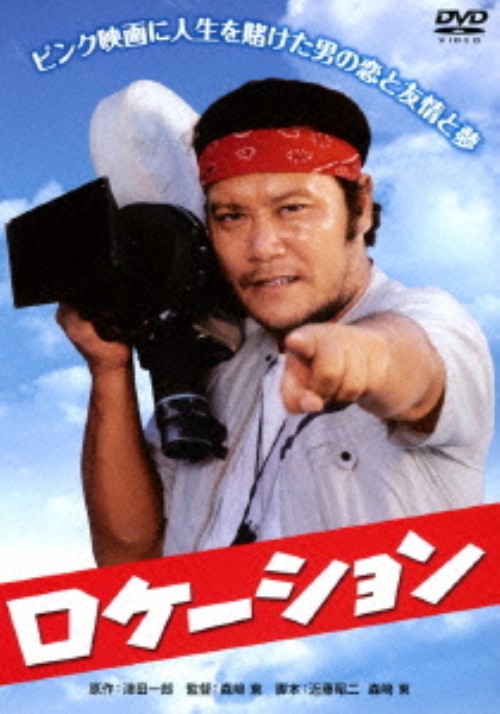 ロケーション/西田敏行