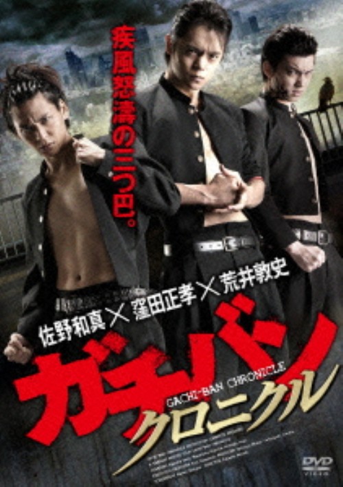 ガチバン クロニクル/窪田正孝