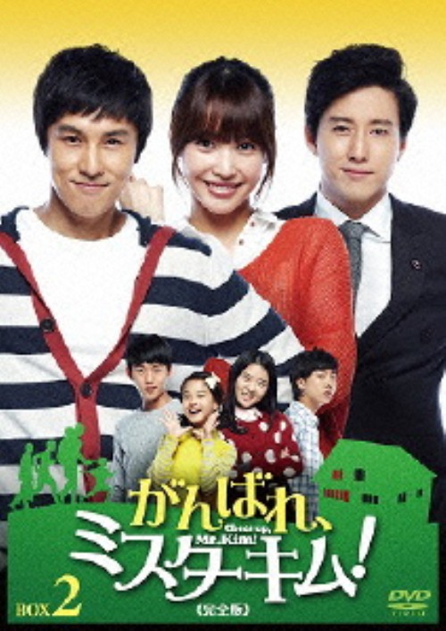 がんばれ、ミスターキム! 完全版 DVD-BOX 2/キム・ドンワン