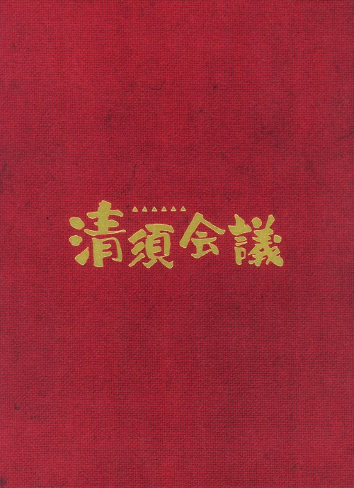 清須会議 スペシャル エディション/役所広司