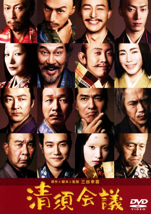 清須会議 スタンダード エディション/役所広司