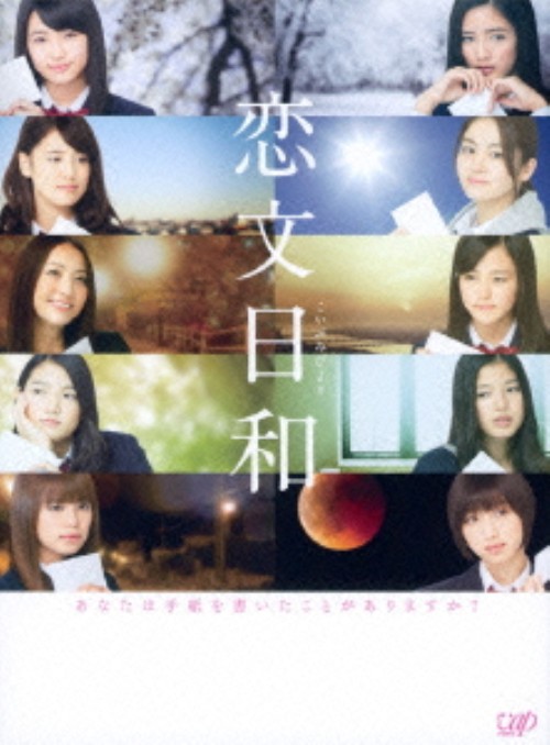 恋文日和 (2014)DVD-BOX 豪華版 <初回生産限定版>/藤井萩花