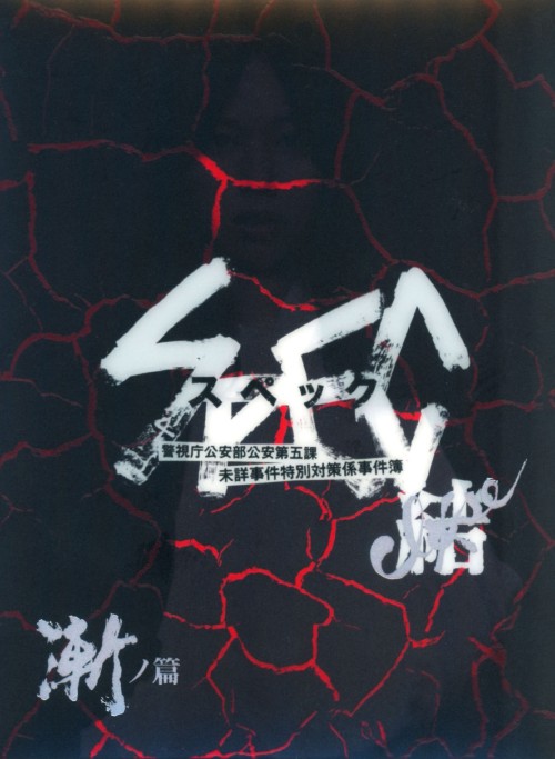 劇場版 SPEC～結～ 漸ノ篇 プレミアム・エディション/戸田恵梨香