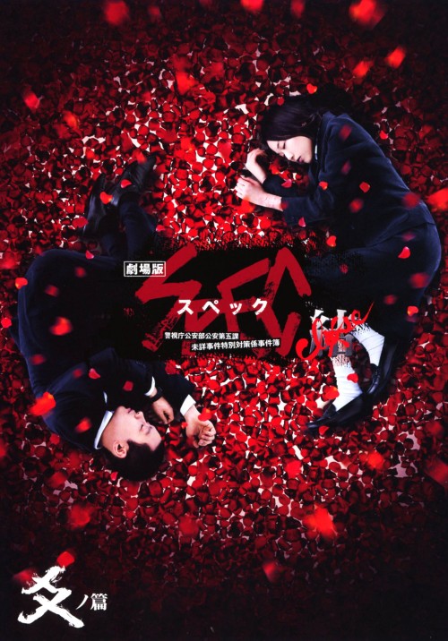 劇場版 SPEC～結～ 爻ノ篇 スタンダード・エディション/戸田恵梨香