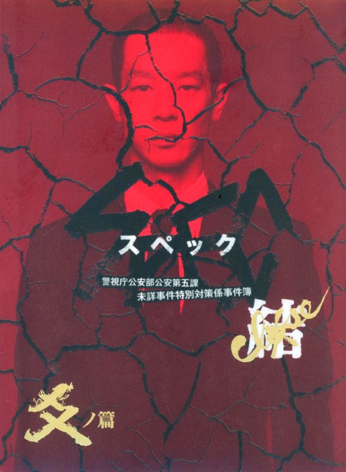 劇場版 SPEC～結～ 爻ノ篇 プレミアム・エディション/戸田恵梨香