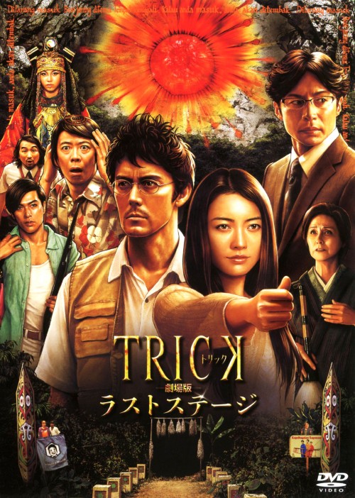 トリック TRICK 劇場版 ラストステージ/仲間由紀恵