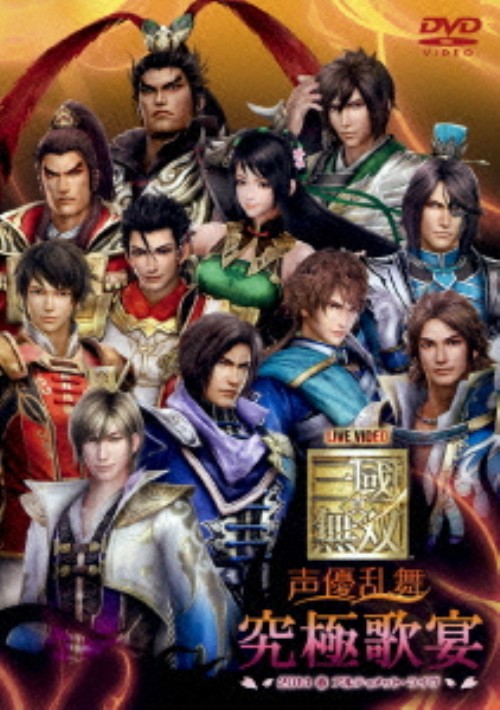 ライブビデオ 真・三國無双 声優乱舞 2014春 究極歌宴/神奈延年