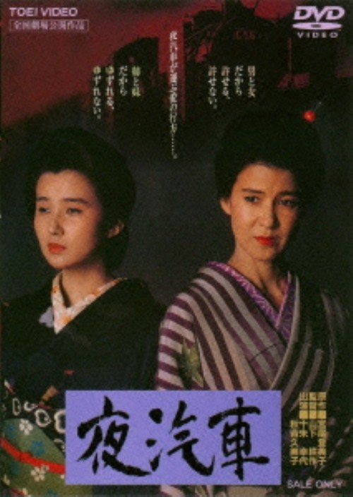 夜汽車/十朱幸代