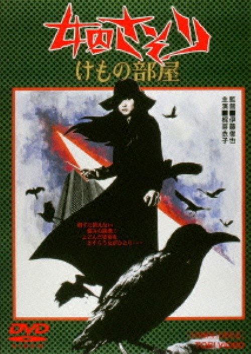 女囚さそり けもの部屋/梶芽衣子