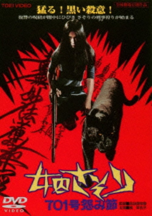 女囚さそり 701号怨み節/梶芽衣子