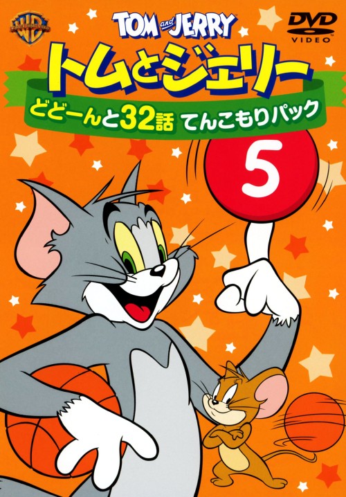 トムとジェリー どどーんと32話 てんこもりパック Vol.5/肝付兼太