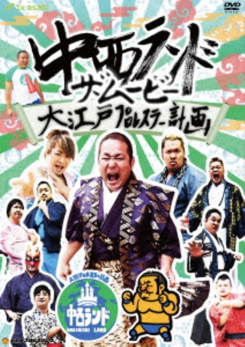 中西ランド・ザ・ムービー ～大江戸プロレスラー計画～/中西学