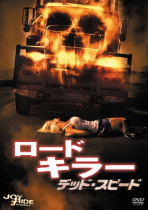 ロードキラー デッド・スピード 特別編/ジェシー・ハッチ