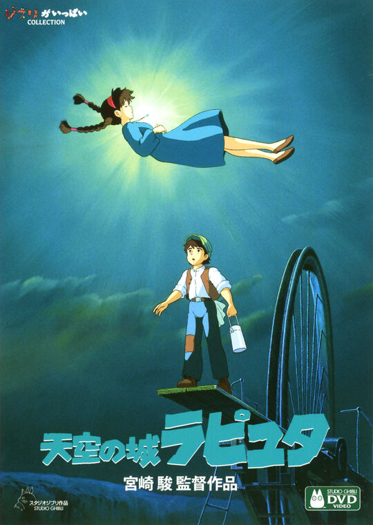 天空の城ラピュタ/田中真弓